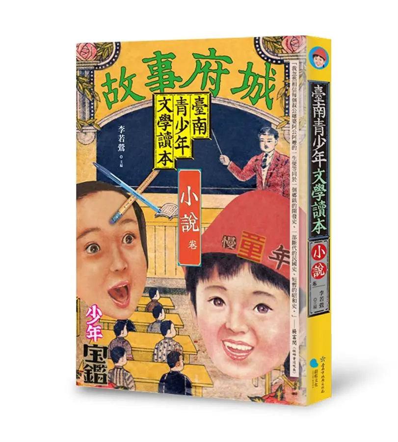 臺南青少年文學讀本: 小說卷