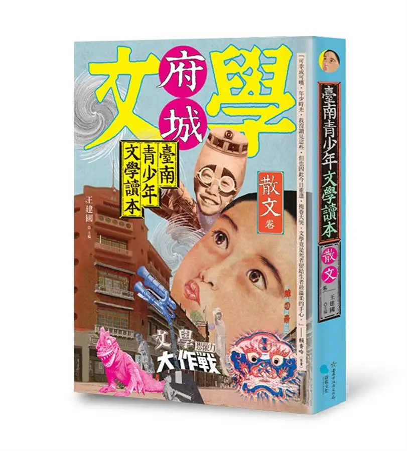 臺南青少年文學讀本: 散文卷