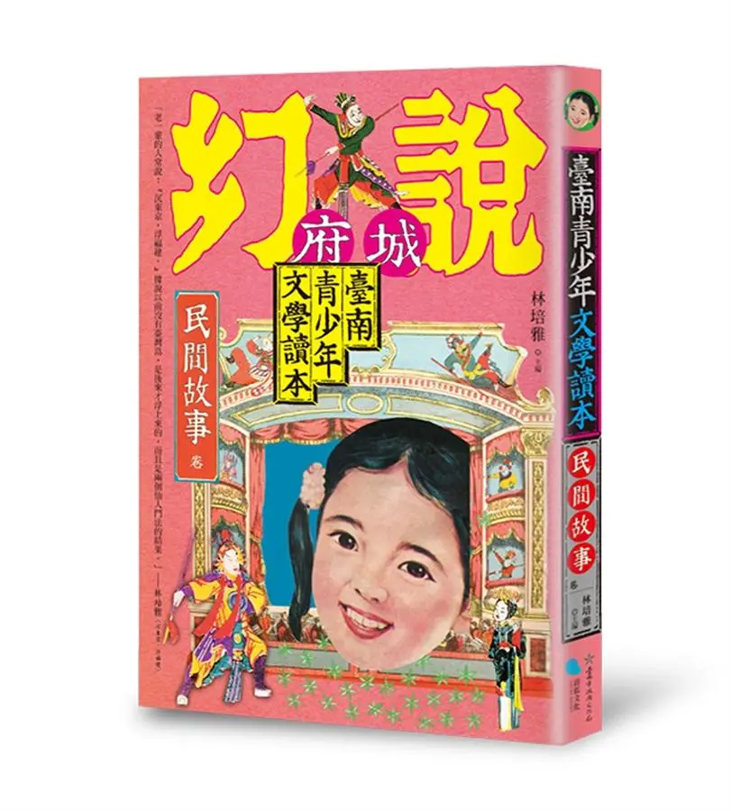 臺南青少年文學讀本: 民間故事卷