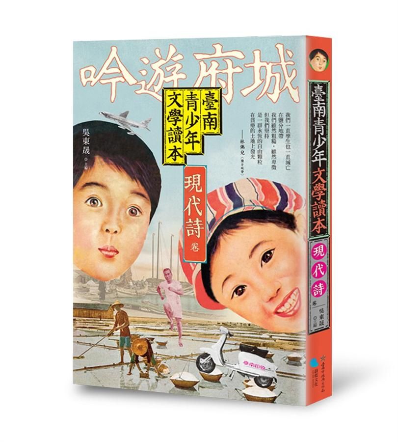 臺南青少年文學讀本: 現代詩卷