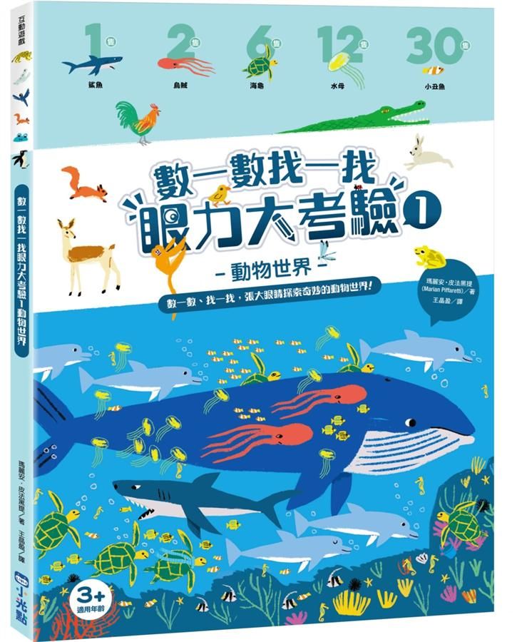 數一數找一找眼力大考驗 1: 動物世界