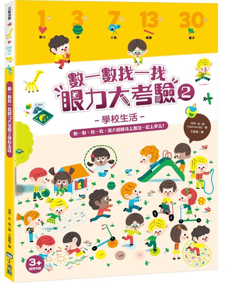 數一數找一找眼力大考驗 2: 學校生活