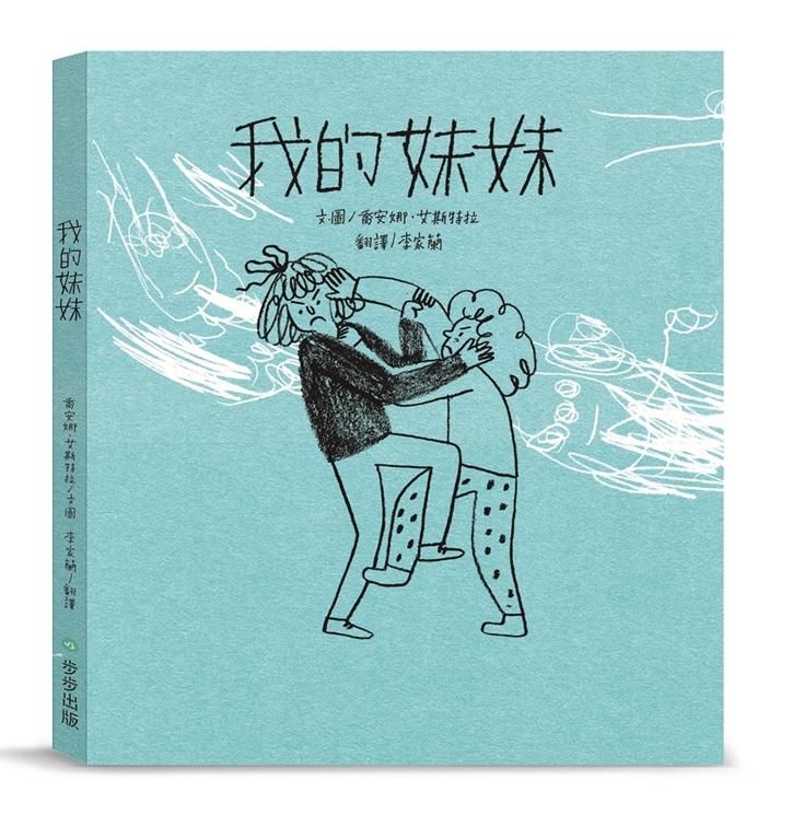 我的妹妹