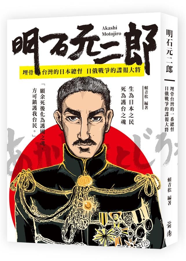 明石元二郎: 埋骨台灣的一番總督 日俄戰爭的諜報大將
