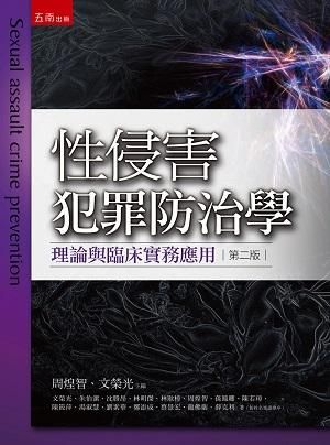 性侵害犯罪防治學: 理論與臨床實務應用 (第2版)