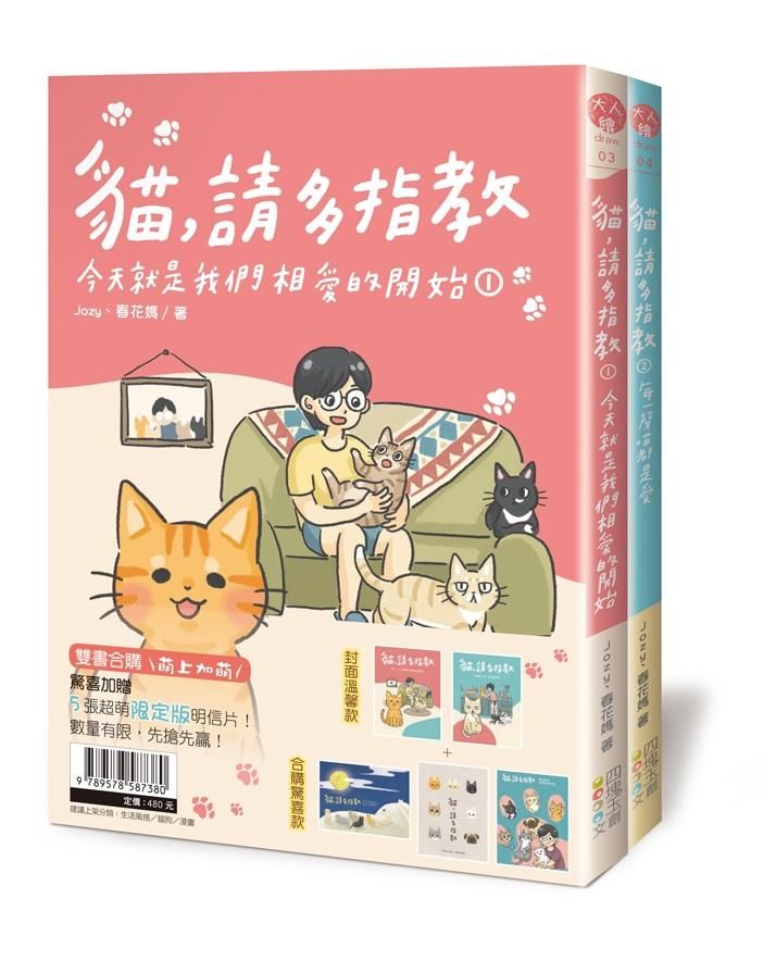 貓, 請多指教 1: 今天就是我們相愛的開始+貓, 請多指教 2: 每一聲喵都是愛 (2冊合售)
