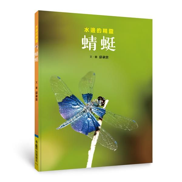 蜻蜓: 水邊的精靈
