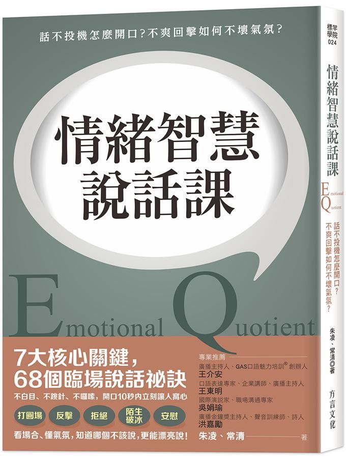 情緒智慧說話課: 話不投機怎麼開口? 不爽回擊如何不壞氣氛?