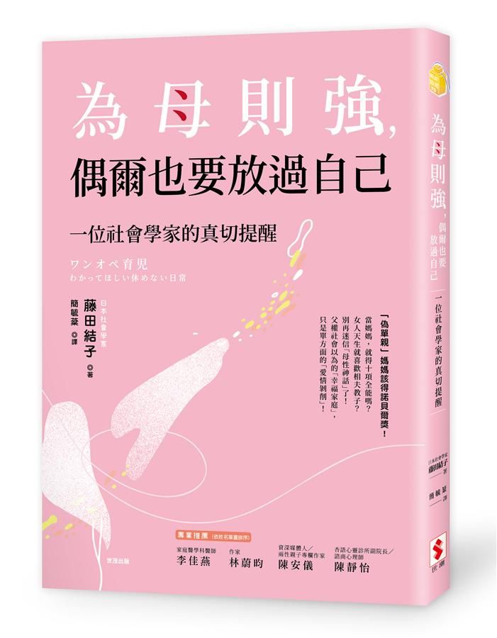 為母則強, 偶爾也要放過自己: 一位社會學家的真切提醒
