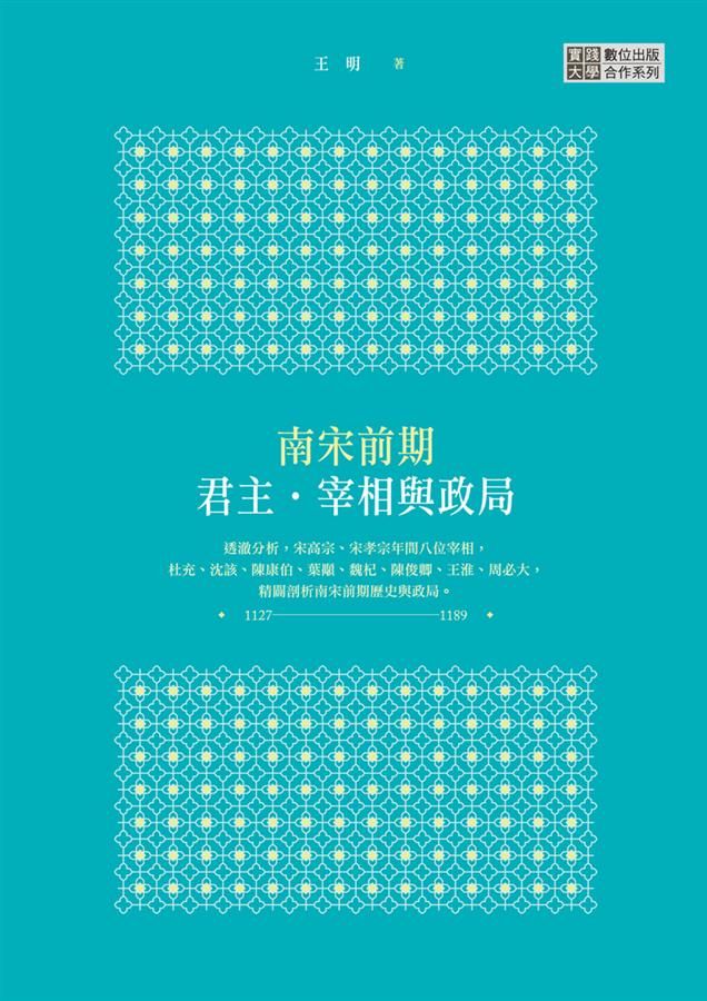 南宋前期君主．宰相與政局