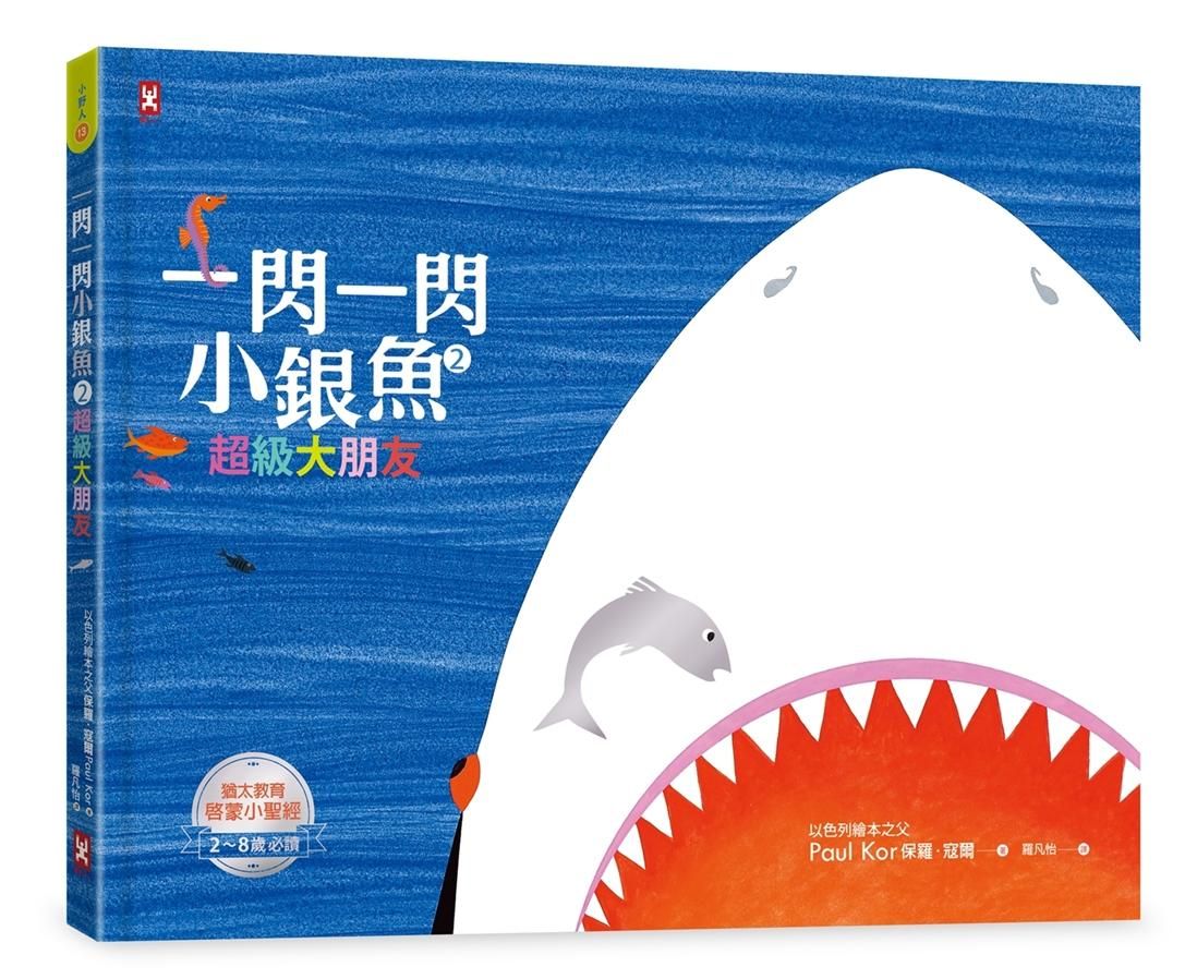 一閃一閃小銀魚 2: 超級大朋友