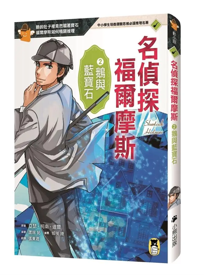 名偵探福爾摩斯 2: 鵝與藍寶石