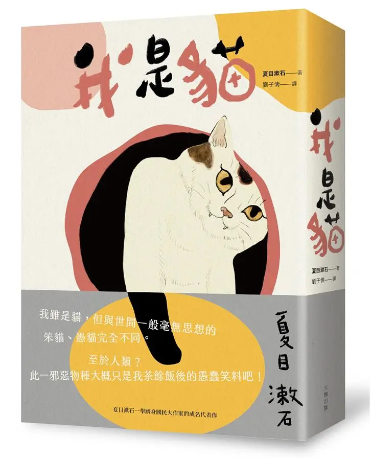 我是貓: 夏目漱石一舉躋身國民大作家的成名代表作 (第2版)