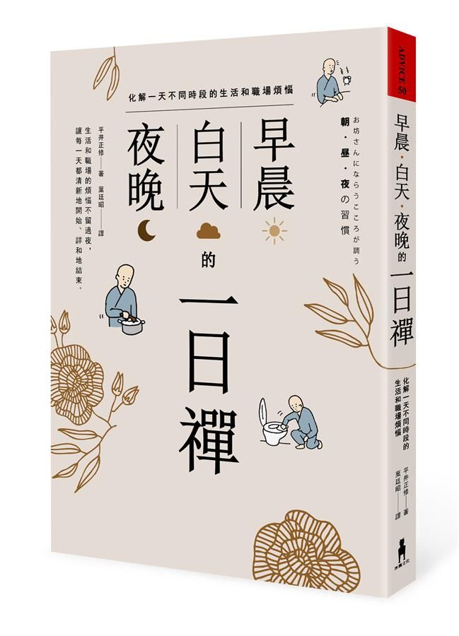 早晨、白天、夜晚的一日禪: 化解一天不同時段的生活和職場煩惱