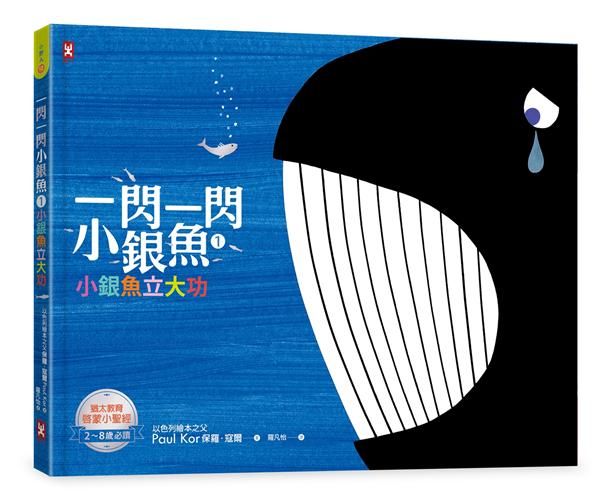 一閃一閃小銀魚 1: 小銀魚立大功