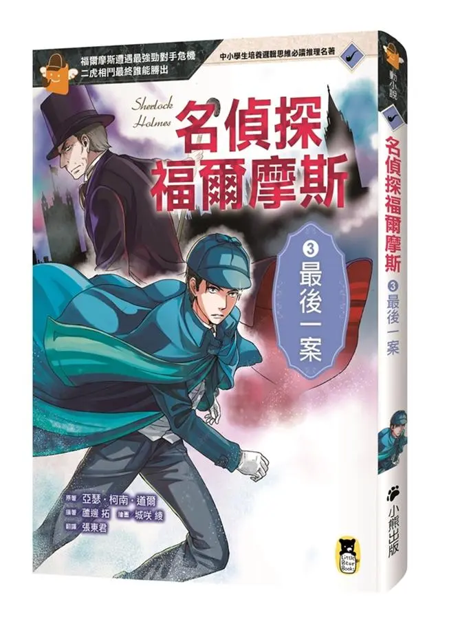名偵探福爾摩斯 3: 最後一案