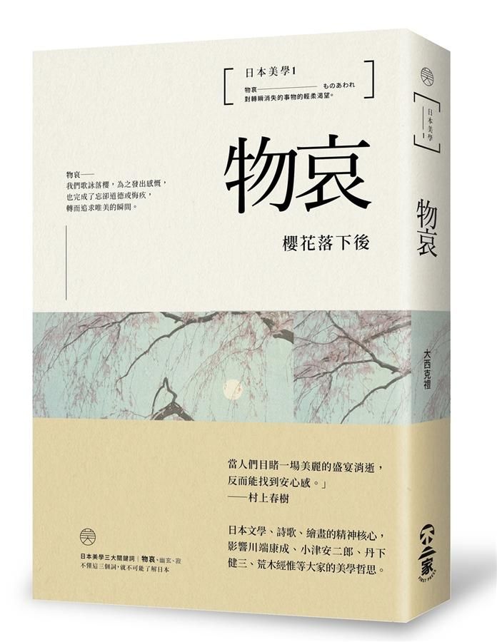 日本美學 1: 物哀-櫻花落下後