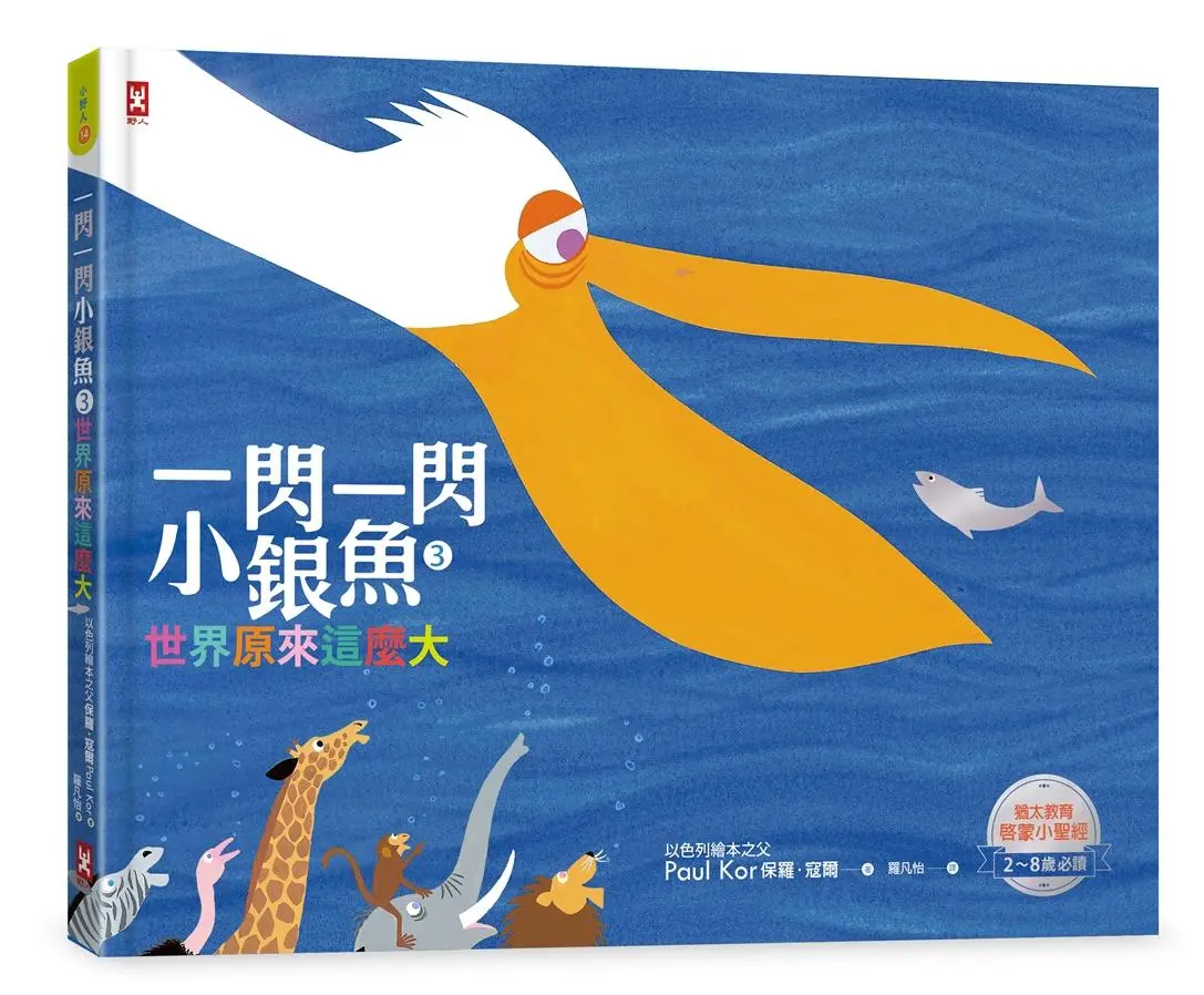 一閃一閃小銀魚 3: 世界原來這麼大