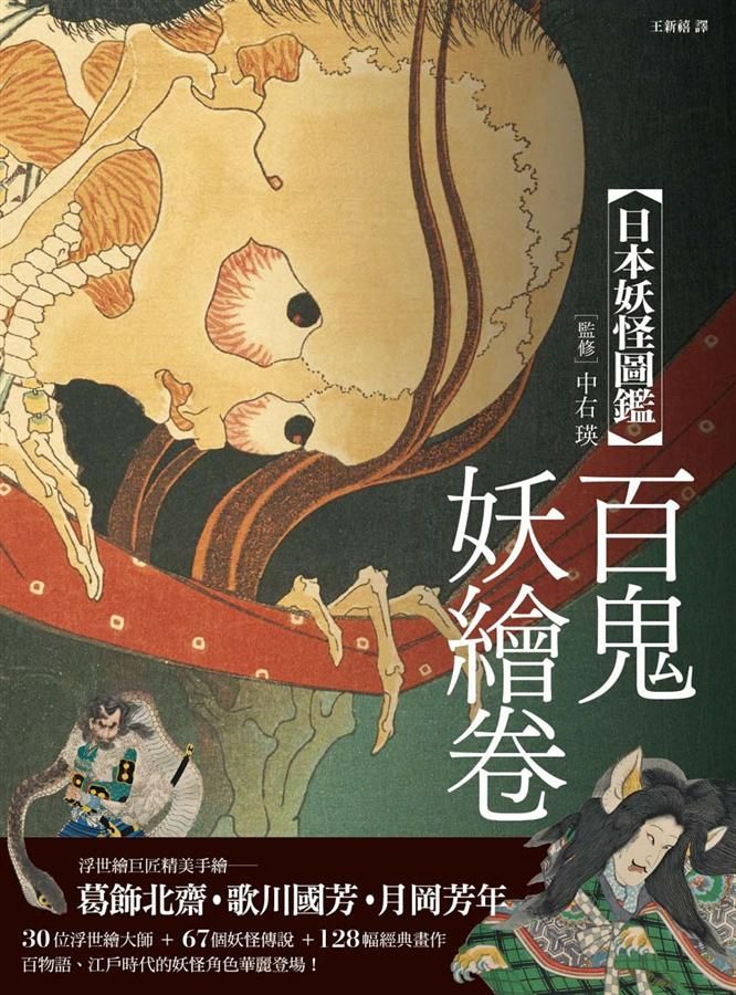 日本妖怪圖鑑: 百鬼妖繪卷