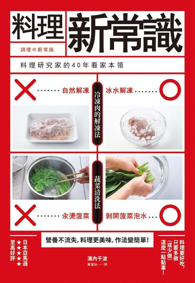 料理新常識: 料理研究家的40年看家本領