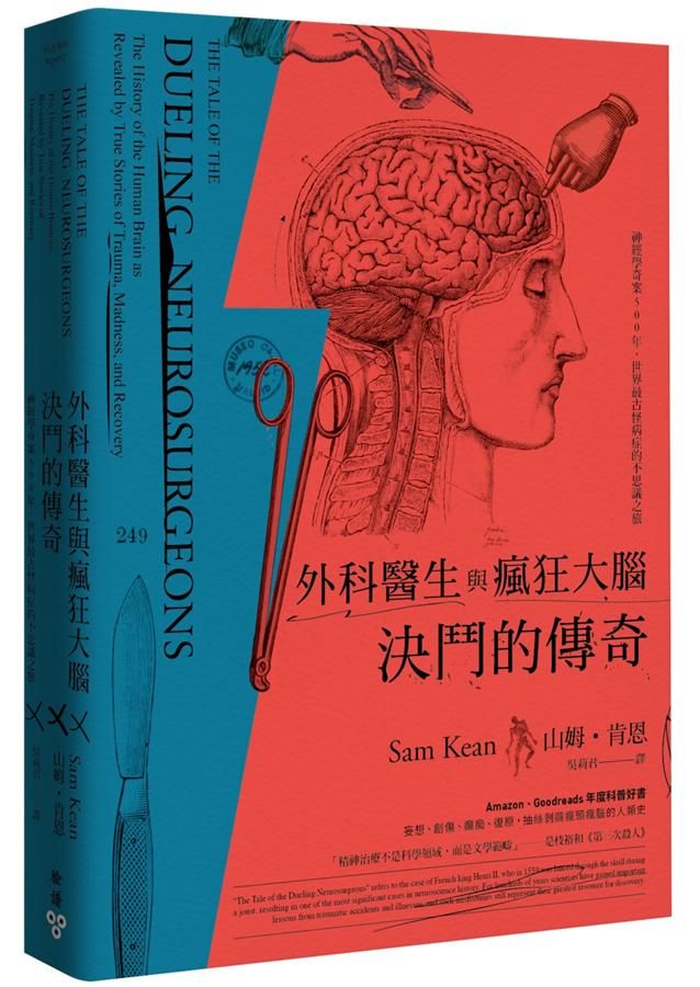 外科醫生與瘋狂大腦決鬥的傳奇: 神經學奇案500年, 世界最古怪病症的不思議之旅