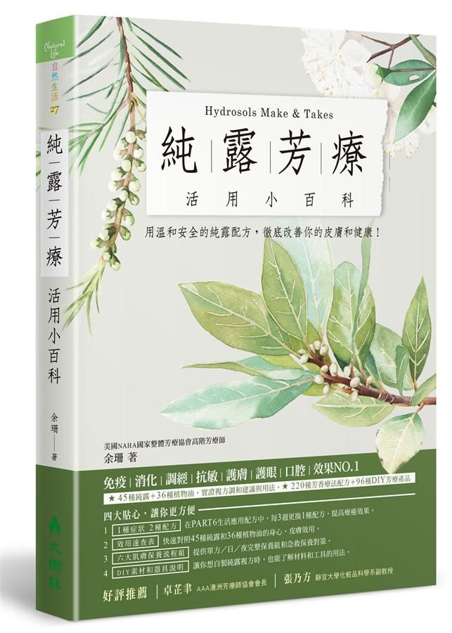 純露芳療活用小百科: 用溫和安全的純露配方, 徹底改善你的皮膚和健康!