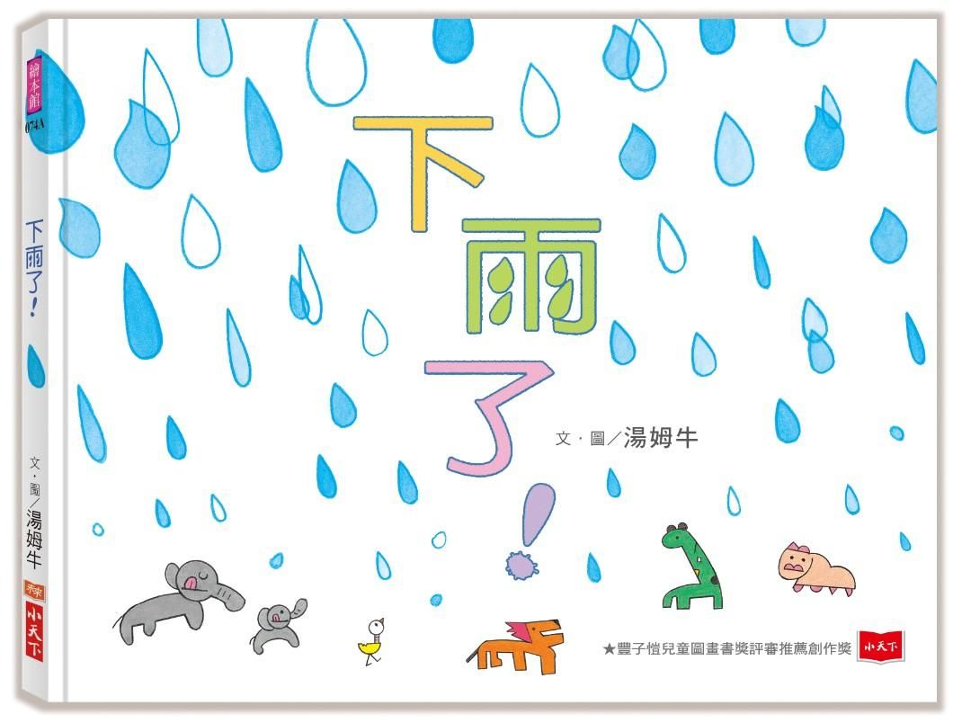 下雨了! (第2版)