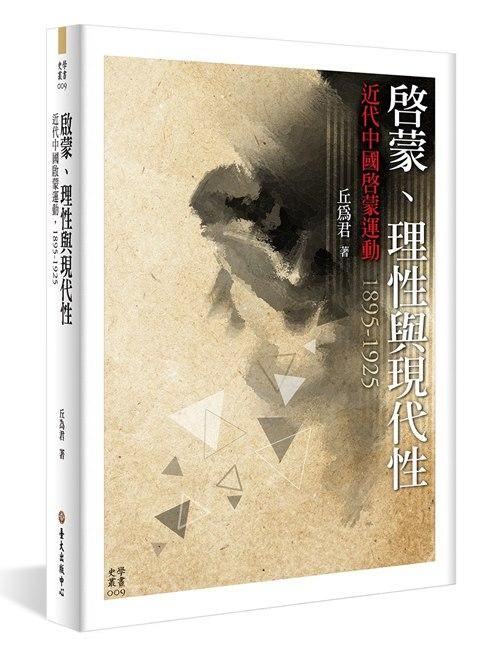 啟蒙、理性與現代性: 近代中國啟蒙運動 (1895-1925)