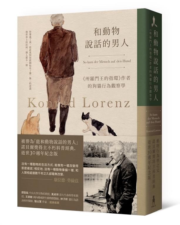 和動物說話的男人: 所羅門王的指環作者的狗貓行為觀察學 (動物行為學之父逝世30週年紀念版)