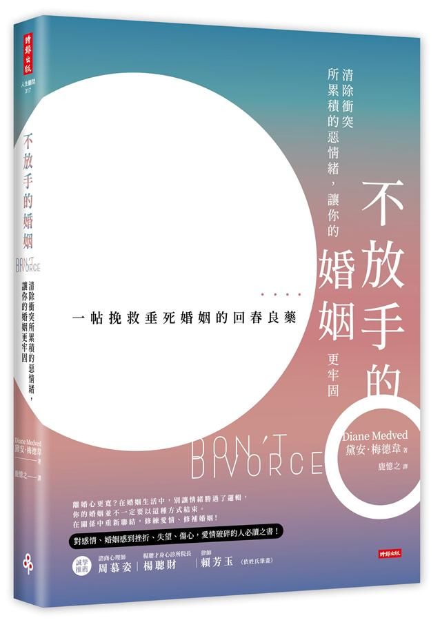不放手的婚姻: 清除衝突所累積的惡情緒, 讓你的婚姻更牢固