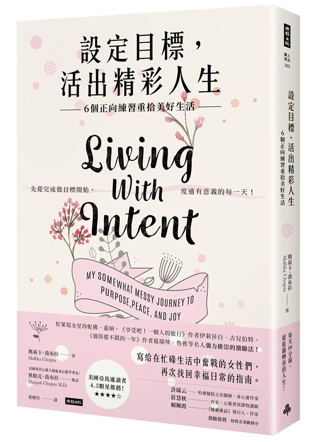 設定目標, 活出精彩人生: 6個正向練習重拾美好生活
