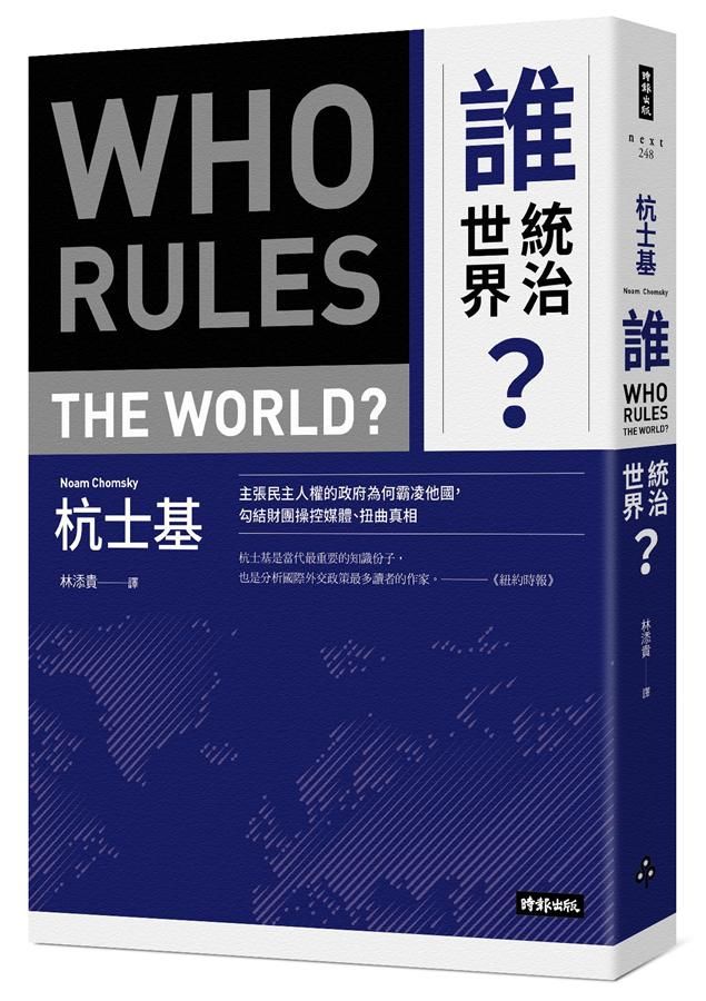誰統治世界: 主張民主人權的政府為何霸凌他國, 勾結財團操控媒體、扭曲真相