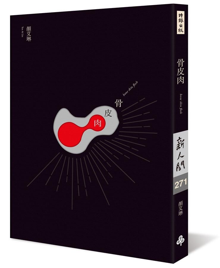 骨皮肉 (21年經典修訂復刻版)