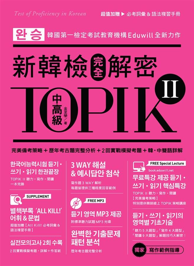 TOPIK II: 新韓檢完全解密 中高級 (附必考詞彙&語法複習手冊+標準聽力試題MP3)