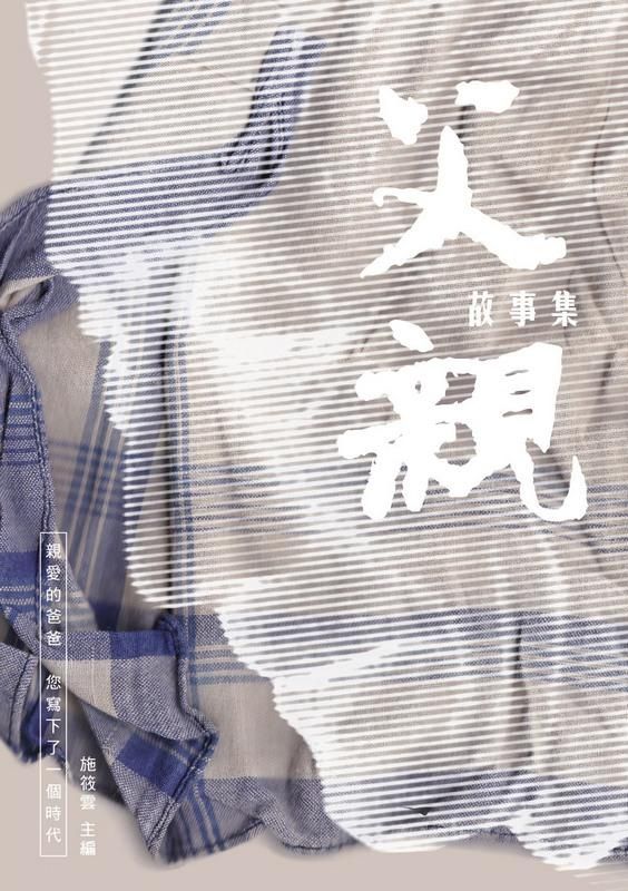 父親故事集: 親愛的爸爸您寫下了一個時代