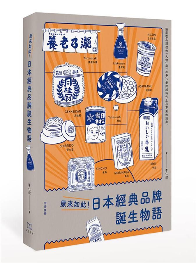 原來如此! 日本經典品牌誕生物語