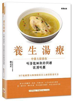 養生湯療: 中醫大師教你, 喝湯能解決的問題就別喝藥