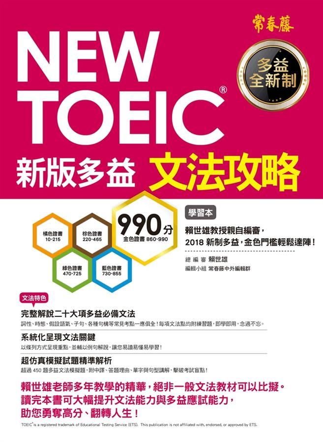 New TOEIC文法攻略: 學習本+解析本 (2冊合售)
