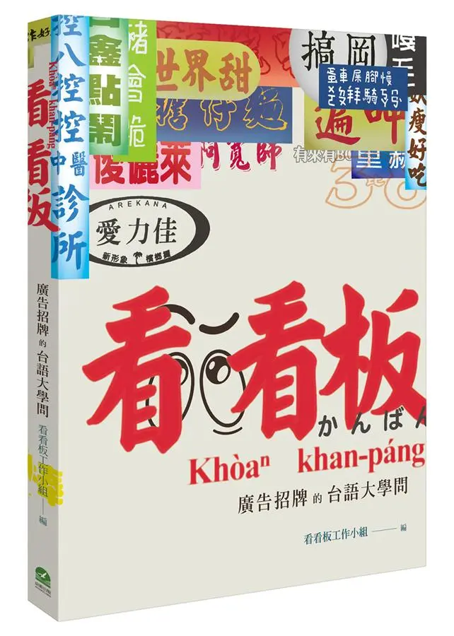 看看板: 廣告招牌的台語大學問