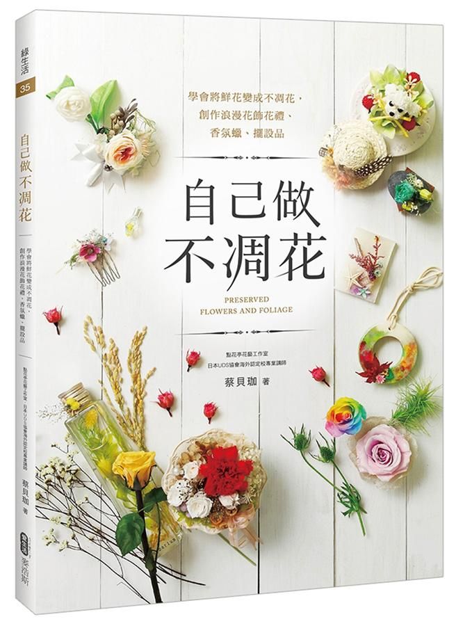 自己做不凋花: 學會將鮮花變成不凋花，創作浪漫花飾花禮、香氛蠟、擺設品