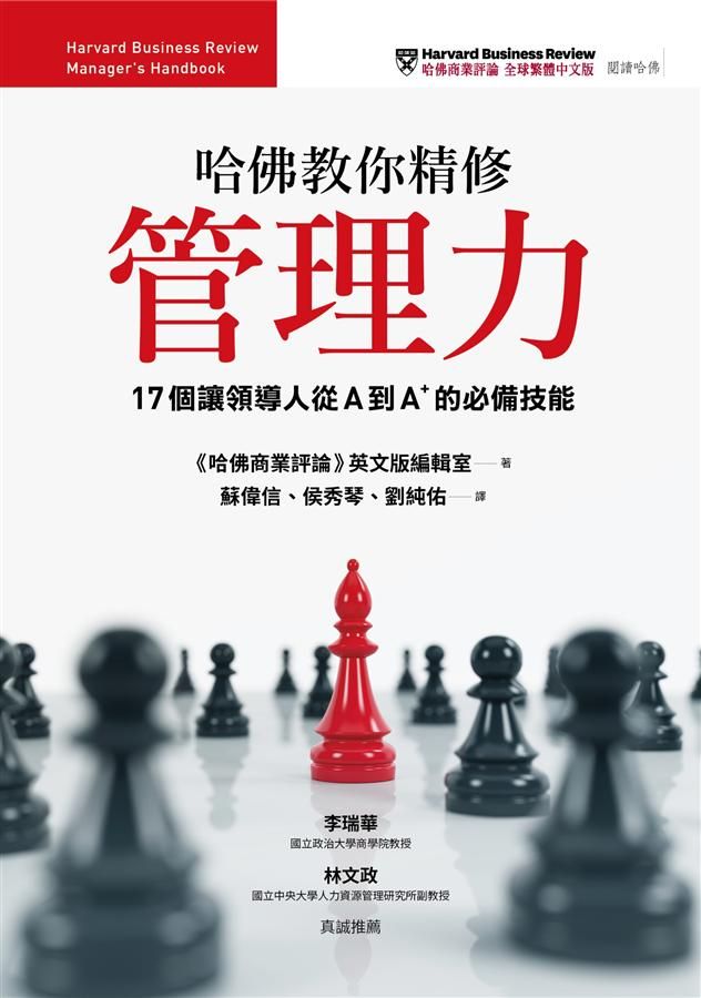 哈佛教你精修管理力: 17個讓領導人從A到A+的必備技能