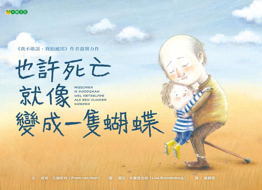 也許死亡就像變成一隻蝴蝶