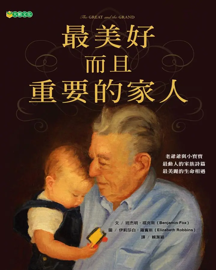 最美好而且重要的家人