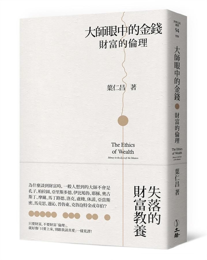 大師眼中的金錢: 財富的倫理