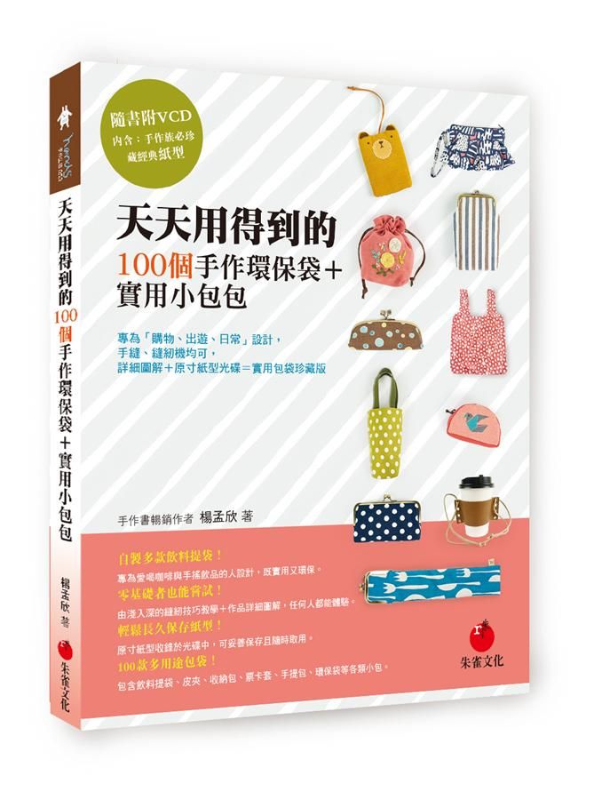 天天用得到的100個手作環保袋+實用小包包 (附VCD)