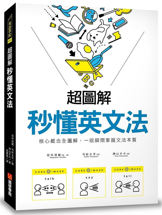 超圖解 秒懂英文法: 核心概念全圖解, 一眼瞬間掌握文法本質