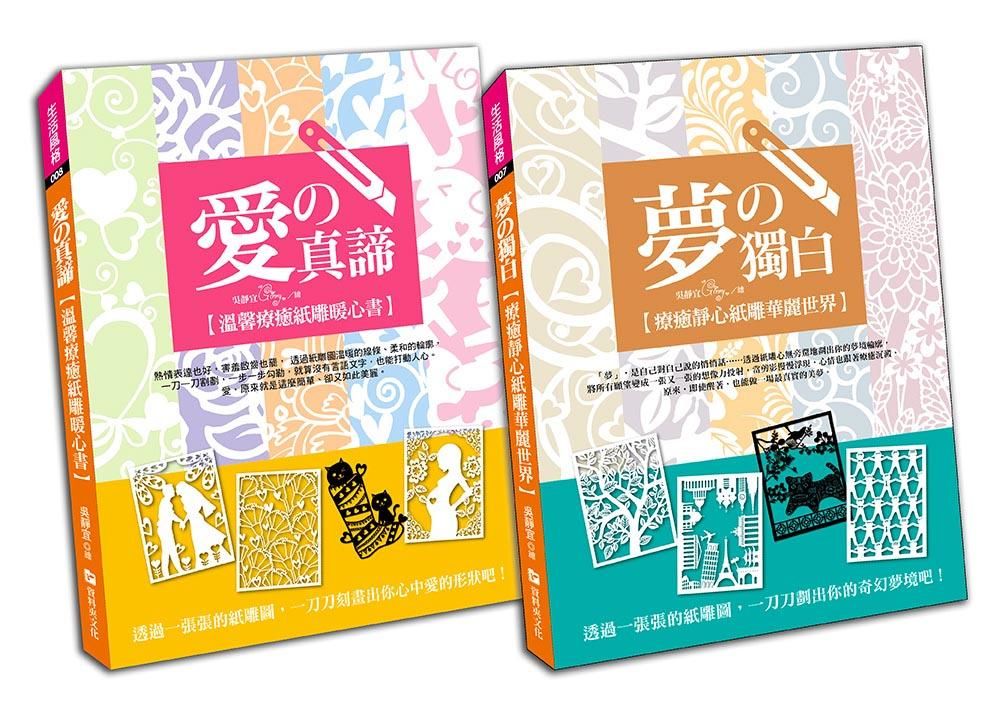靜心．淨心: 用愛雕出你的夢中世界 (2冊合售)