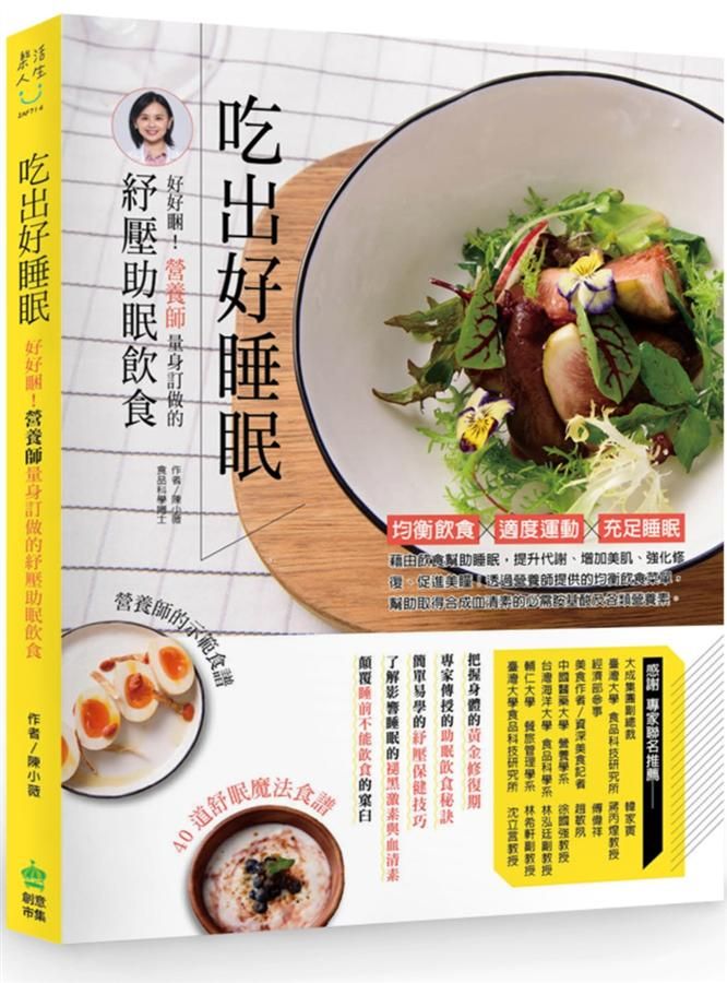 吃出好睡眠: 好好睏! 營養師量身訂做的紓壓助眠飲食