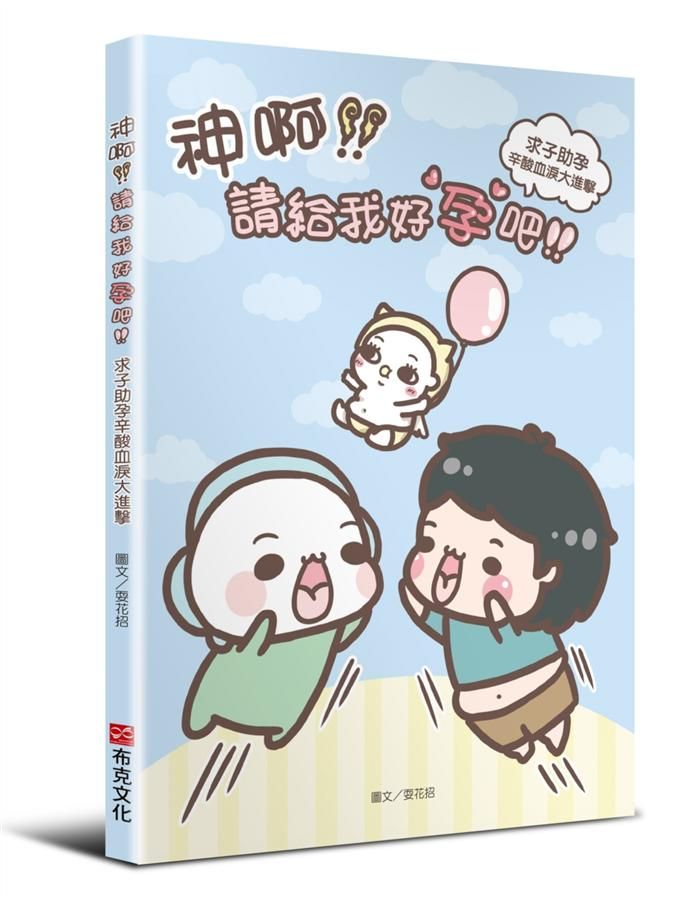 神啊! 請給我好孕吧! 求子助孕辛酸血淚大進擊