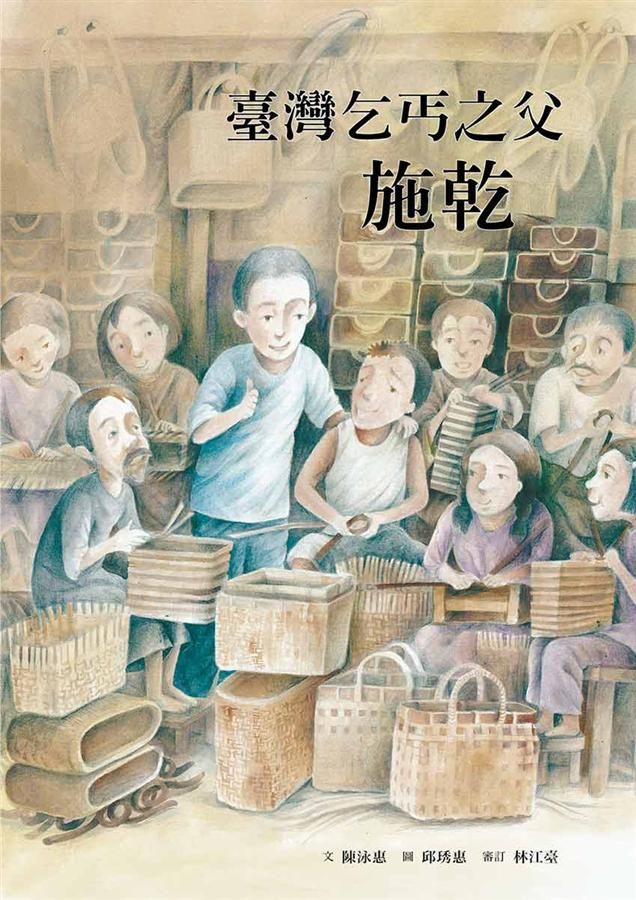 臺灣乞丐之父: 施乾